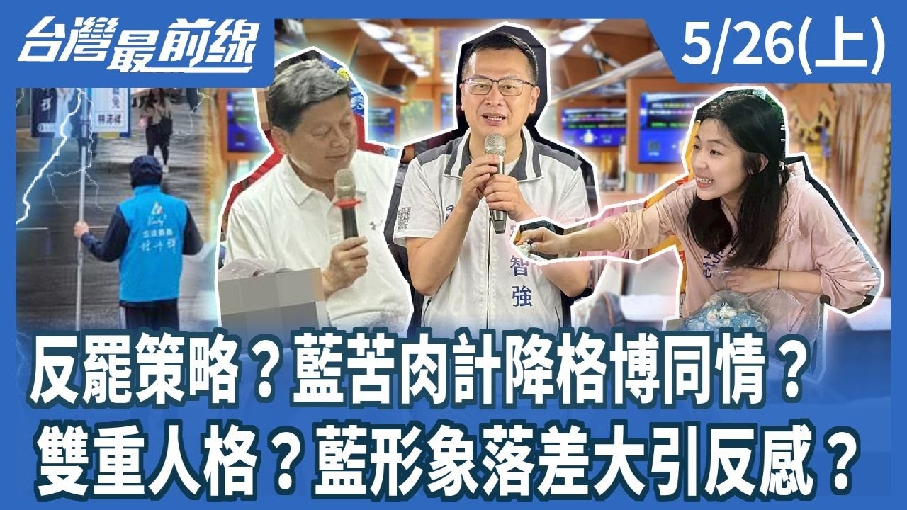 反罷策略？藍苦肉計降格博同情？ 雙重人格？藍形象落差大引反感？